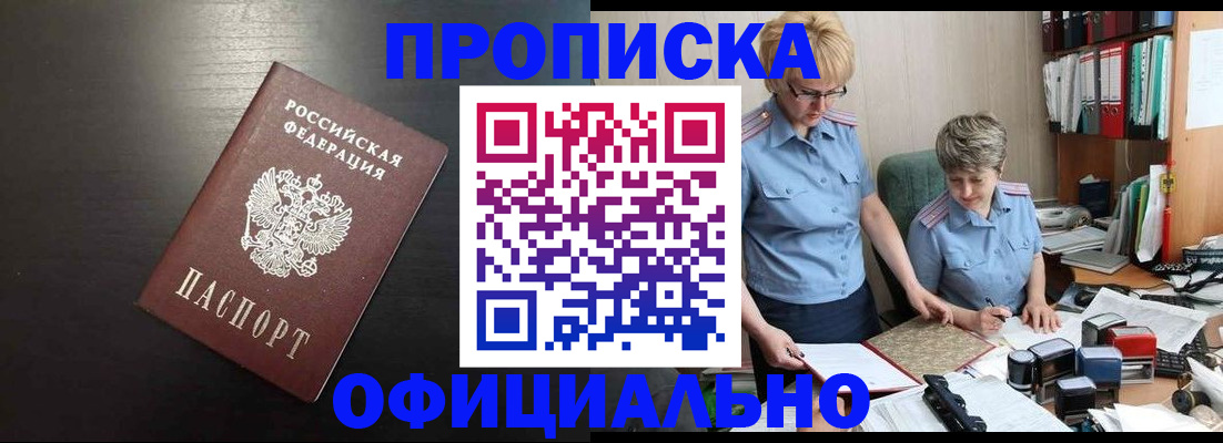 прописка от собственника в Лобне