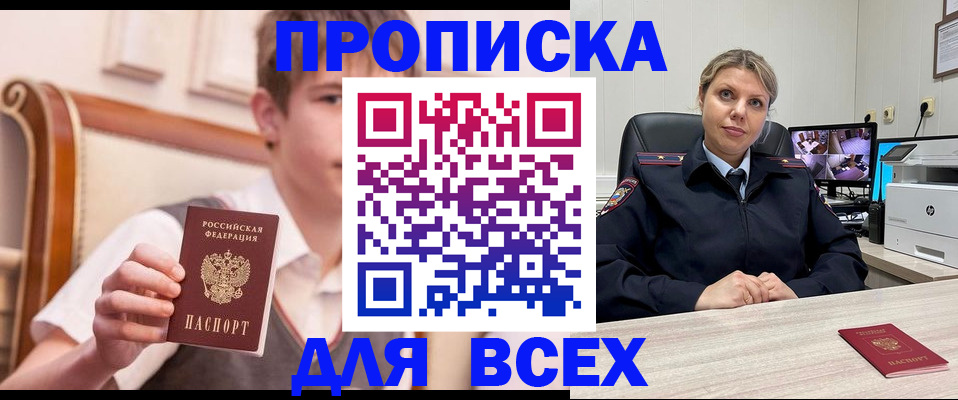прописка в Лобне